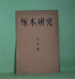 画像1: 啄木研究　昭和12年6月（第4巻第4号）―石川啄木と子供（槇木楠郎）、啄木論述説（3）（北山良平）、幕末歌人・佐々木春夫（山岸又一）ほか　大蔵宏之　編/槇木楠郎、北山良平、山岸又一、大蔵宏之、山埜草平、文屋其作、児玉義夫　ほか