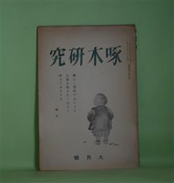 画像1: 啄木研究　昭和12年9月（第4巻第5号）―啄木論序説（4）（北山良平）、啄木聞伝（大蔵宏之）、幕末歌人・佐々木春夫（山岸又一）ほか　大蔵宏之　編/北山良平、大蔵宏之、山岸又一、千賀洋一、逢坂惣二、児玉義夫、神崎剛、高見沢浩　ほか