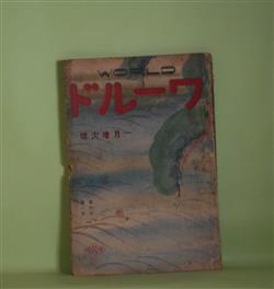 画像1: ワールド　大正16年1月（第4巻第1号）―嘉例の勝男節（長谷川伸）、探偵講談・近藤重蔵長崎噺（松尾一化子）、西久保弘道評伝（霹靂火）、俳優人国記（梨花山人）、自叙伝（坂東妻三郎）、映画俳優から見た映画俳優―新井淳（飯田蝶子）、飯田蝶子（新井淳）ほか　長谷川伸、松尾一化子、霹靂火、梨花山人、坂東妻三郎、飯田蝶子、新井淳、服部亀三郎、山浦貫一　ほか