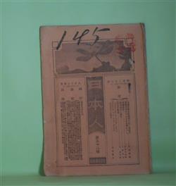 画像1: 日本人　第52号（明治23年8月3日）―衆議院議長候補者は宜く在官の履歴を有せざるものを択むべし（杉浦重剛）、帝国議会（辰巳小次郎）、「Japan and the Pacific and A Japanese View of the Eastern Question」を評す（志賀重昂）ほか　杉浦重剛、辰巳小次郎、志賀重昂、中原貞七、今外三郎　ほか