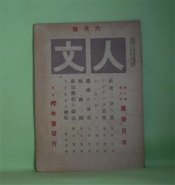 画像1: 人文　大正7年6月（第3巻第6号）―時代の病（姉崎正治）、岩窟中の梯子生活（朝井観波）、真宗僧侶の基督教改宗（鷹谷豊麿）、樗牛伝（青年時代ノ5）（畔柳都太郎）、余の幼年時代（5）（ゴルキイ）ほか　笹川種郎（笹川臨風）　編/姉崎正治、朝井観波、鷹谷豊麿、畔柳都太郎、ゴルキイ、土井晩翠、三浦白水　ほか