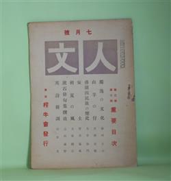 画像1: 人文　大正7年7月（第3巻第7号）―高山樗牛に答へてドイツの文化を論ず（姉崎正治）、山羊の仔（成瀬無極）、仏蘭西民族の歴史（太宰施門）、米国の軍務と大学（姉崎正治）、英詩新調（山宮允）、漱石俳句集撰攷（志田素琴）ほか　笹川種郎（笹川臨風）　編/姉崎正治、成瀬無極、太宰施門、山宮允、志田素琴、大谷繞石、土井晩翠　ほか