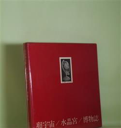 卵宇宙/水晶宮/博物誌―高柳誠詩集 高柳誠 著 - 副羊羹書店