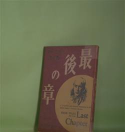 画像1: 最後の章　アーニイ・パイル　著/瀧口修造　訳