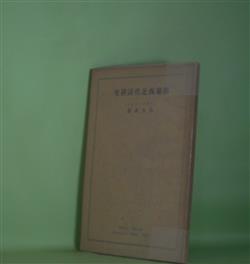 画像1: 仏蘭西近代詩研究（分冊現代詩講座）　山内義雄　著