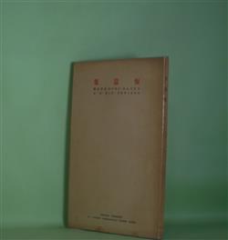 画像1: 短篇集（列冊新文学研究　作品部　第1編）　ジエイムズ・ジヨイス　著/永松定　訳