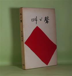 画像1: 叫び声　大江健三郎　著/村井正誠　装幀