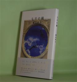 画像1: 七月の鏡　鍋島幹夫　著