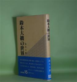 画像1: 鈴木大拙の世界（燈影撰書　15）　鈴木大拙　著