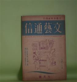 画像1: 文藝通信　昭和11年7月（第4巻第7号）―「文學界」同人批判座談会（平林彪吾×丸岡明×川口浩×寺崎浩×高見順×新田潤×本庄陸男×古武綱武×外村繁）、琉球の演芸を見る（村山知義）、田舎ぐらし（松永延造）、作家処世術（近松秋江）、投石を禁ず（石川達三）、答二つ（丹羽文雄）、蛸、鷲、坊主（田村泰次郎）ほか　平林彪吾×丸岡明×川口浩×寺崎浩×高見順×新田潤×本庄陸男×古武綱武×外村繁、村山知義、松永延造、近松秋江、石川達三、丹羽文雄、田村泰次郎、立野信之、平林たい子　ほか