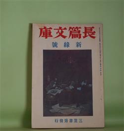 画像1: 長篇文庫　昭和14年5月（第1巻第4号）―信仰（尾崎一雄）、光線（福田清人）、赤狄風聞記（本庄陸男）、霧氷（伊藤整）、蚕飼ひする女（秋山六郎兵衛）、希望尊者（十和田操）、白猫（石川淳）　尾崎一雄、福田清人、本庄陸男、伊藤整、秋山六郎兵衛、十和田操、石川淳