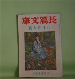 画像1: 長篇文庫　昭和14年6月（第1巻第5号）―南海航路―蒼氓・第二部―（石川達三）、信仰（尾崎一雄）、反逆の摂理（有馬頼義）、蚕飼ひする女（秋山六郎兵衛）、白猫（石川淳）、赤狄風聞記（本庄陸男）、悪の家（大田洋子）、希望（楢崎勤）　石川達三、尾崎一雄、有馬頼義、秋山六郎兵衛、石川淳、本庄陸男、大田洋子、楢崎勤