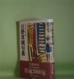 画像1: 日野草城句集　日野草城　著/室生幸太郎　編