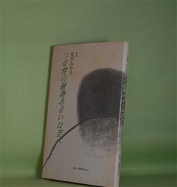 画像1: 詩集　つる性の植物あるいは空へ　荒川みや子　著