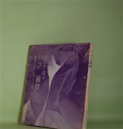 画像1: バラと鐘楼（きゃらばん文庫　15）　会田千衣子　著/ガーベル・レホーヴィッチ　画
