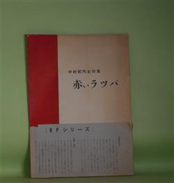 画像1: 赤いラッパ―中村紀代士詩集（R.P.シリーズ）　中村紀代士　著