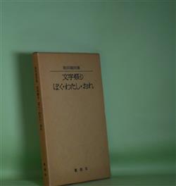 画像1: 文字祭り/ぼく・わたし・おれ―継田龍詩集　継田龍　著