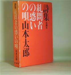 画像1: 詩集　糺問者の惑いの唄　山本太郎　著