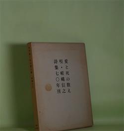 画像1: 詩集　愛と死の数え唄（70年版）　嵯峨信之　著