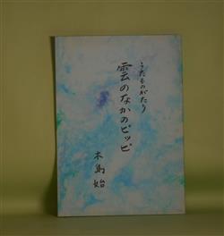 うたものがたり 雲のなかのピッピ 木島始 著 副羊羹書店