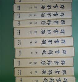 群書解題 第1〜12巻（全13巻のうち第13巻欠） 計12冊 続群書類従完成会