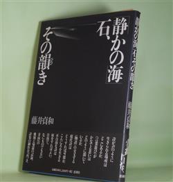 画像1: 「静かの海」石、その韻き　藤井貞和　著