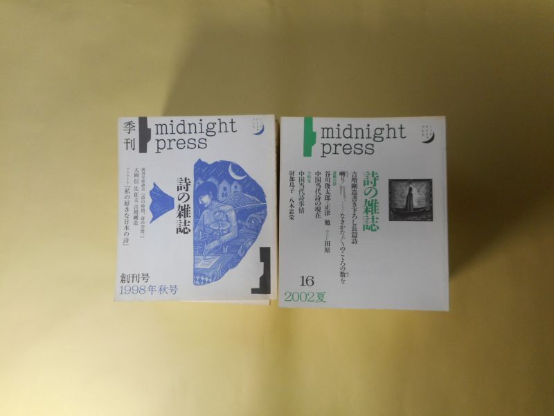 画像1: 詩の雑誌　midnight press（ミッドナイト・プレス）　全31号（1998年秋〜2006年春）　揃　稲川方人、長田弘、渡邊十絲子、須永紀子、田中宏輔、大岡信×辻征夫×吉増剛造、福間健二、瀬尾育生、鈴木志郎康、和合亮一、平田俊子、粕谷栄市、中川千春、清水哲男、岩木誠一郎、谷川俊太郎×正津勉、吉増剛造、究極Q太郎、松浦寿輝、長谷部奈美江、追悼・辻征夫―小沢信男、菅間勇、井川博年、國井克彦、山本かずこ―、根石吉久、小池昌代、豊原清明、岸野昭彦、松本圭二、鍋島幹夫、秦愛子、布村浩一、根石吉久、元山舞、藤井貞和、田口犬男、井坂洋子、宮尾節子、田中庸介、高貝弘也、瀬尾育生×稲川方人、松下育男、阿部日奈子、日和聡子、久谷雉、川田絢音、阿部恭久　ほか