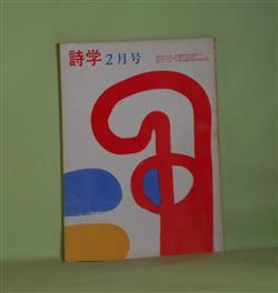 画像1: 詩学　昭和48年2月（第28巻第2号）―いまのぼくには　もはや（遺稿詩）（安藤一郎）、安藤一郎について（笹沢美明）、安藤さんの「椅子」（小林善雄）、詩人との日々（安藤と志）、姿勢の正しさ〈安藤一郎氏のこと〉（上田保×松田幸雄×鍵谷幸信）、わたしは詩がかきたかつた（W・C・ウィリアムズ/衣更着信・訳）ほか　安藤一郎、笹沢美明、小林善雄、安藤と志、上田保×松田幸雄×鍵谷幸信、W・C・ウィリアムズ/衣更着信・訳、佐藤節子、志村辰夫　ほか