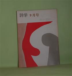 画像1: 詩学　昭和48年9月（第28巻第8号）―三つの小曲（猿田長春）、小詩篇（鶴岡善久）、山本太郎特集序篇―山本太郎・言葉の喪失（墨岡孝）、燃える成熟―懸命にあそぶひと―（池井昌樹）、荒地グループの歩いた道（佐藤ミキ）ほか　猿田長春、鶴岡善久、墨岡孝、池井昌樹、関口篤、長谷康雄　ほか