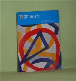 画像1: 詩学　昭和48年10月（第28巻第9号）―山本太郎特集―山本太郎の人間と作品（宗左近×粟津則雄×安東次男）、山本太郎の詩歩の内的構造（山路基）、わたしの山本太郎論（小松郁子）、山本太郎の問い（金井直）ほか　宗左近×粟津則雄×安東次男、山路基、小松郁子、金井直、片岡文雄、新藤凉子、葛西洌　ほか