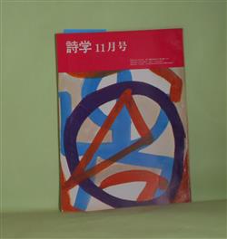 画像1: 詩学　昭和48年11月（第28巻第10号）―土が（高野喜久雄）、殺人（粕谷栄市）、白鹿（池井昌樹）、伯母さんの家（小柳玲子）、友だちの詩（笹原常与）ほか　高野喜久雄、粕谷栄市、池井昌樹、小柳玲子、笹原常与、金井直、新倉俊一　ほか