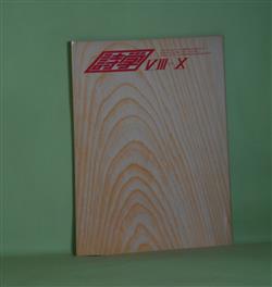 画像1: 詩学　昭和50年10月（第30巻第10号）―銀泥譚（一丸章）、犬の時（竹田登美）、水のランプ（岡部隆介）、鯨（山本丞）、悪魔の美しさ（ルイ・アラゴン/高村智・訳）ほか　一丸章、竹田登美、岡部隆介、山本丞、ルイ・アラゴン/高村智・訳、高良留美子、片瀬博子　ほか