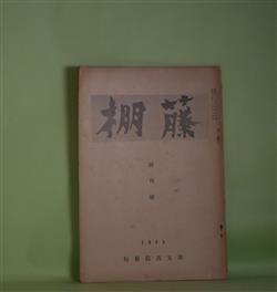 画像1: （同人誌）　藤棚　創刊号（昭和10年11月1日）―勤徒さん（十和田操）、欧学社（秋澤三郎）　十和田操　編/十和田操、秋澤三郎/齋藤長三　装幀