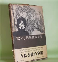 画像1: 零へ―岡田隆彦詩集　岡田隆彦　著