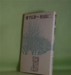 画像1: 愛する妻へ　渡辺信二　著