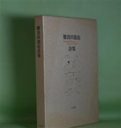 画像1: 難波田龍起詩集―Selected Poems 1925〜1990　難波田龍起　著