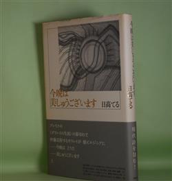 画像1: 今晩は美しゅうございます　日高てる　著