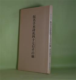 画像1: 仮名手本詩乱四十七行その他　君本昌久　著