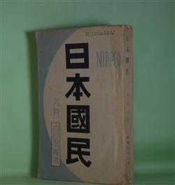 画像1: 日本国民　昭和7年6月（第1巻第2号）―女のない三人（前田河広一郎）、井上準之助（近松秋江）、松山氏の下駄（真杉静枝）、ロマン論（春山行夫）、自然七分に人間三分（佐藤惣之助）、旅とガストロノム（岡本かの子）、鬼女房（土師清二）、戯曲・ギヤング（楳本捨三）、牢獄を出て―ヒトラー伝―（澤田謙）、草木と生活と詩歌（阿部静枝）、ジプシーの来る頃（森三千代）、お嬢さん種々相（円地文子）、発声満洲（郡司次郎正）、崩れ行く（新司きよ子）、ある温泉場風景（小寺菊子）ほか　前田河広一郎、近松秋江、真杉静枝、春山行夫、正宗白鳥、中村吉蔵、佐藤惣之助、岡本かの子、土師清二、楳本捨三、澤田謙、阿部静枝、森三千代、円地文子、郡司次郎正、新司きよ子、小寺菊子、山宮允、平田内蔵吉、与謝野晶子、平田春江、中村峯尾、平田晋策　ほか