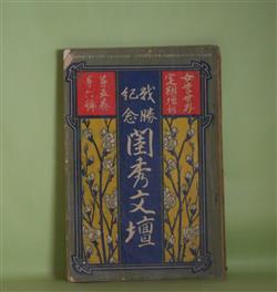 画像1: 女学世界　第5巻第6号（明治38年4月15日）　定期増刊　戦勝紀念　閨秀文壇―戦死（楠原しげ子）、ひとこゝろ（白梅女史）、美術家（深山撫子）、うきぐさ（羽場としゑ）、菓子売（初花女史）ほか　楠原しげ子、白梅女史、深山撫子、羽場としゑ、初花女史、大芝信子　ほか/小林習古　ほか　口絵