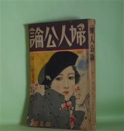 画像1: 婦人公論　昭和13年2月（第23巻第2号）―牧歌（川端康成/岩田専太郎・画）、向日葵娘（宇野千代/小林秀恒・画）、女軍（獅子文六/吉田貫三郎・画）、明治期の末（長谷川時雨/東郷青児・画）、石狩少女（森田たま/一木?・画）、南風（林芙美子/碇伊之助・画）ほか　川端康成/岩田専太郎・画、宇野千代/小林秀恒・画、獅子文六/吉田貫三郎・画、長谷川時雨/東郷青児・画、森田たま/一木?・画、林芙美子/碇伊之助・画、細田民樹、大佛次郎、林房雄、M・ミチェル/阿部知二・訳、釈迢空、吉行あぐり　ほか