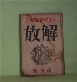 画像1: 解放　大正8年6月（創刊号・第1巻第1号）―嘘の果（有島生馬）、永井荷風論（江口渙）、劇及劇場に就て（菊池寛）、仏蘭西留学の頃（永井荷風）、彼女の幻影（田山花袋）ほか　有島生馬、江口渙、菊池寛、永井荷風、田山花袋、室生犀星、堺利彦、山川菊栄、岡本一平、吉野作造　ほか