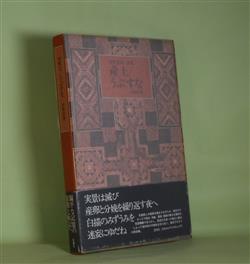 画像1: 詩集　産土/うぶすな　田野倉康一　著