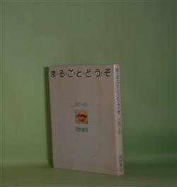 画像1: 詩集　まるごとどうぞ―1981〜83　岡野貴司　著/原田泰、山口誠志　装幀