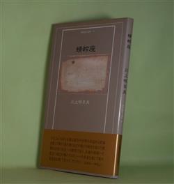 画像1: 蜻蛉座（21世紀詩人叢書　39）　川上明日夫　著