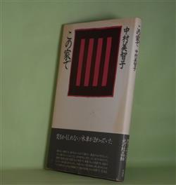 画像1: この家で　中村美智子　著