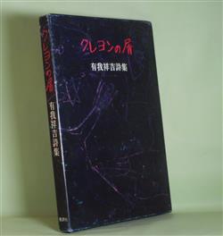 画像1: クレヨンの屑―有我祥吉詩集　有我祥吉　著