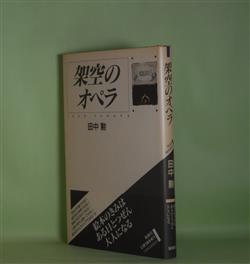 画像1: 架空のオペラ　田中勲　著