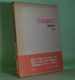 画像1: 生きる歓び　岡田隆彦　著