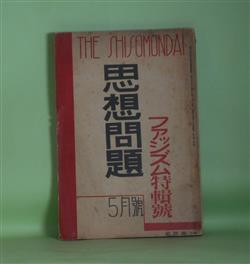 画像1: 思想問題　昭和7年5月（第1巻第5号）―街のピエロ（兼常清佐）、街頭新風景（小川未明）、飛んだ道楽（池部鈞）、裏と表（白鳥省吾）、新潟行（立野信之）、イデオロギーとしてのフアツシズム（戸坂潤）、フアシスト治下の教育（佐野朝男）、政治形態としてのフアツシズム（今中次麿）、日本フアツシズムの特質―A（鈴木茂三郎）、B（室伏高信）、C（田所輝明）、フアシズムと文藝（新居格、千葉亀雄）、フアツシズムの成立過程―ポーランドに於ける政権のフアツシヨ化（山内一男）、伊太利のフアツシズム（石川準十郎）ほか　兼常清佐、小川未明、池部鈞、白鳥省吾、立野信之、戸坂潤、佐野朝男、今中次麿、鈴木茂三郎、室伏高信、田所輝明、新居格、千葉亀雄、山内一男、石川準十郎